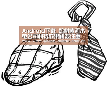 Android下载_郑州黄河水电公司科技成果研发注重“低碳节能环保(图1) APP下载
