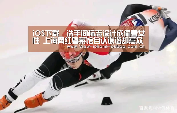 iOS下载_
洗手间标志设计成偷看女性 上海网红粤菜馆自认诙谐却惹众怒(图3) 官方应用