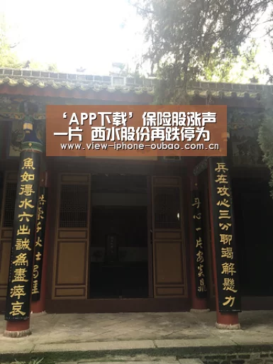 ‘APP下载’保险股涨声一片 西水股份再跌停为哪般?(图1) 欧宝体育APP