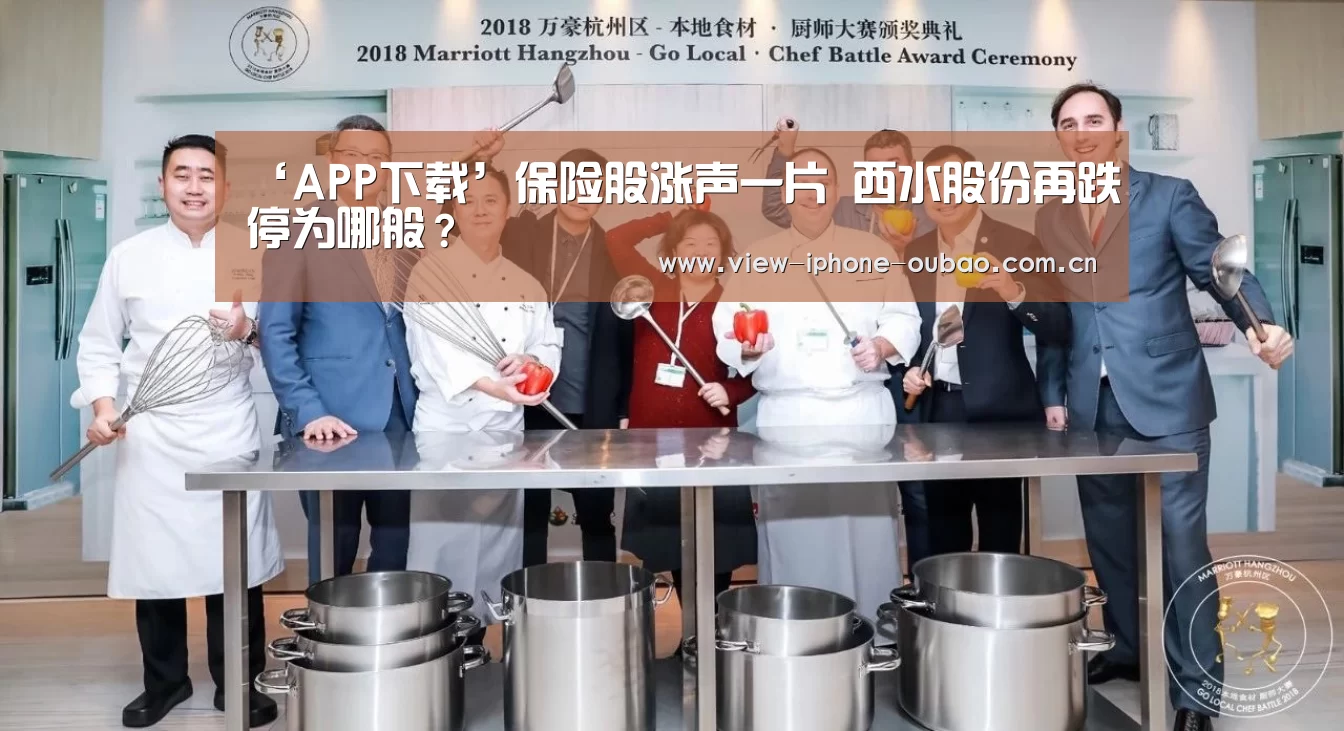 ‘APP下载’保险股涨声一片 西水股份再跌停为哪般?(图2) 官方应用