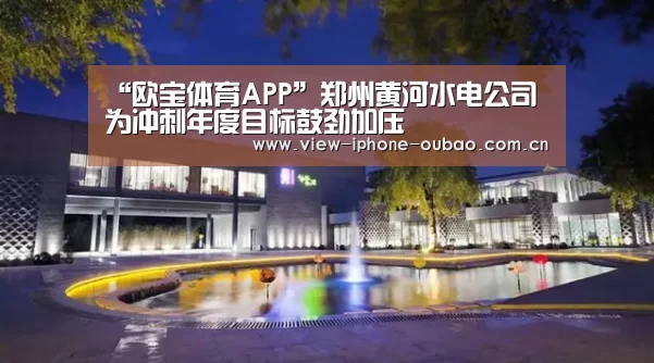欧宝体育APP