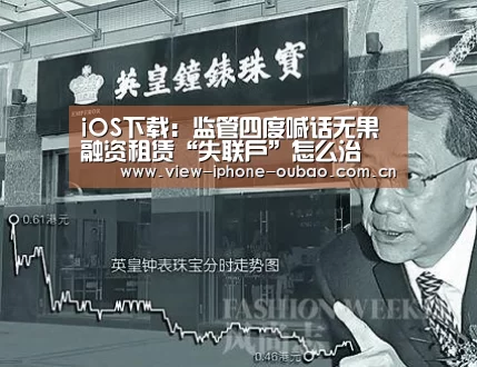 iOS下载:监管四度喊话无果 融资租赁“失联户”怎么治(图2) 官方应用