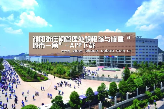 濮阳张庄闸管理处积极参与修建“城市一角”-APP下载(图1) APP下载