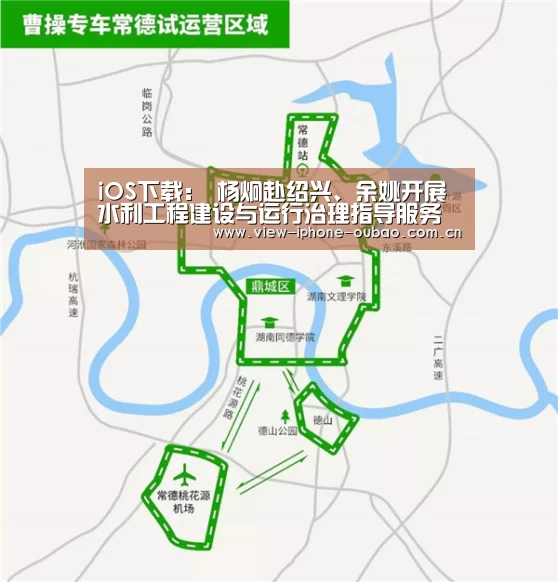iOS下载:
杨炯赴绍兴、余姚开展水利工程建设与运行治理指导服务(图1) 欧宝体育APP