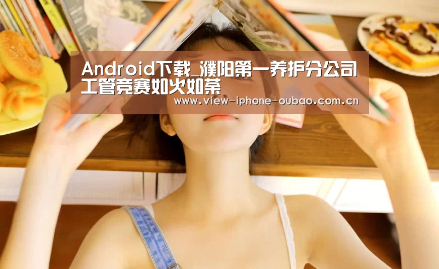 Android下载_濮阳第一养护分公司工管竞赛如火如荼(图1) Android下载