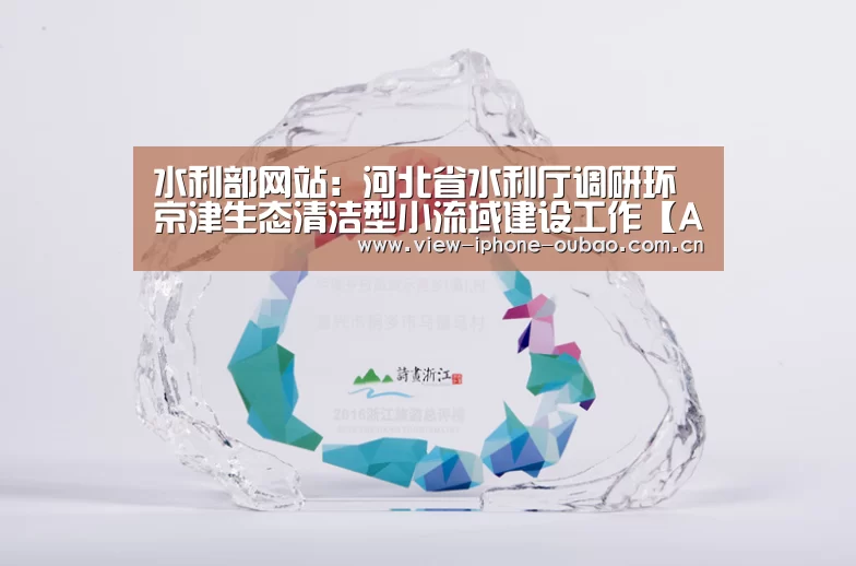 水利部网站:河北省水利厅调研环京津生态清洁型小流域建设工作【APP下载】(图2) 欧宝体育APP