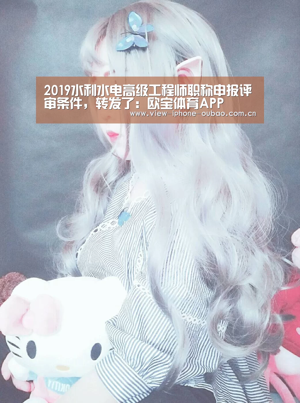 2019水利水电高级工程师职称申报评审条件,转发了:欧宝体育APP(图1) iOS下载