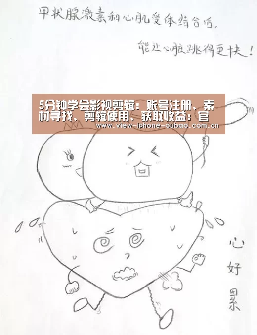 5分钟学会影视剪辑:账号注册、素材寻找、剪辑使用、获取收益:官方应用(图1) 官方应用