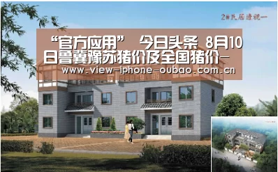 “官方应用”
今日头条 8月10日鲁冀豫苏猪价及全国猪价--全国基本持平(图2) APP下载