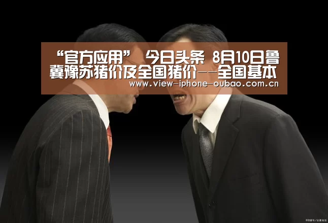 “官方应用”
今日头条 8月10日鲁冀豫苏猪价及全国猪价--全国基本持平(图1) APP下载