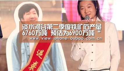 淡水河谷第二季度铁矿石产量6760万吨 预估为6900万吨“Android下载”(图2) APP下载